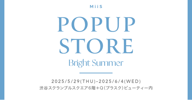 【オーラル美容ブランドMiiS】渋谷スクランブルスクエア6階＋Q（プラスク）ビューティーにてPOPUP STOREを5/29（木）から開催！