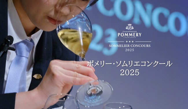 シャンパーニュ ポメリーがソムリエの活躍を応援する「ポメリー・ソムリエコンクール2025」開催決定