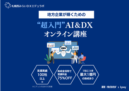 札幌西みらいDXエデュラボ、DX研修サービスを提供開始
