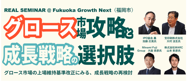 ６/５ １８:００～ 「グロース市場攻略と成長戦略の選択肢＠福岡市」セミナー開催のお知らせ