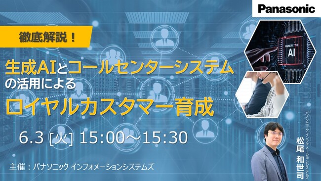 【ウェビナー】6/3(火） 徹底解説！生成AIとコールセンターシステムの活用によるロイヤルカスタマー育成