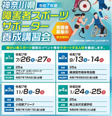 神奈川県障害者スポーツサポーター養成講習会を開催します！