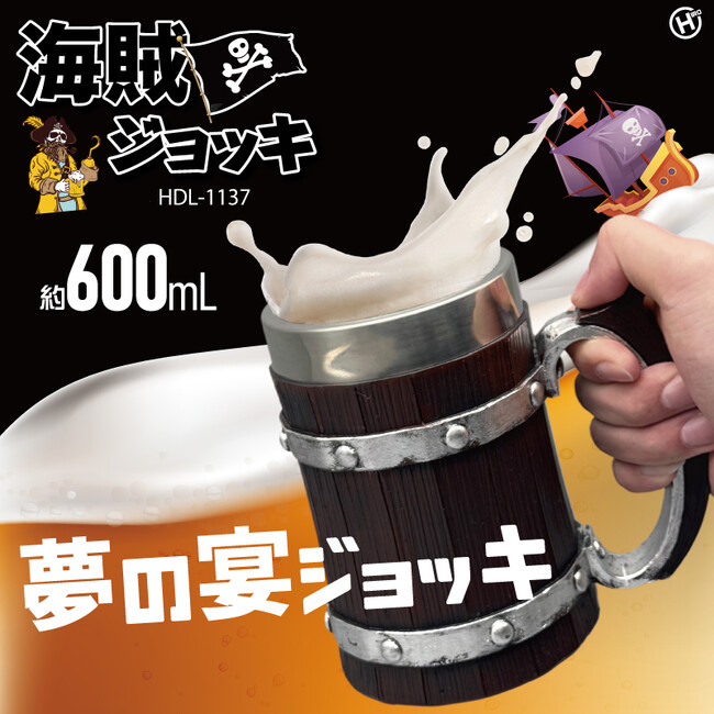 海賊気分を味わえるジョッキ!!海賊ジョッキ ダークウッド HDL-1137