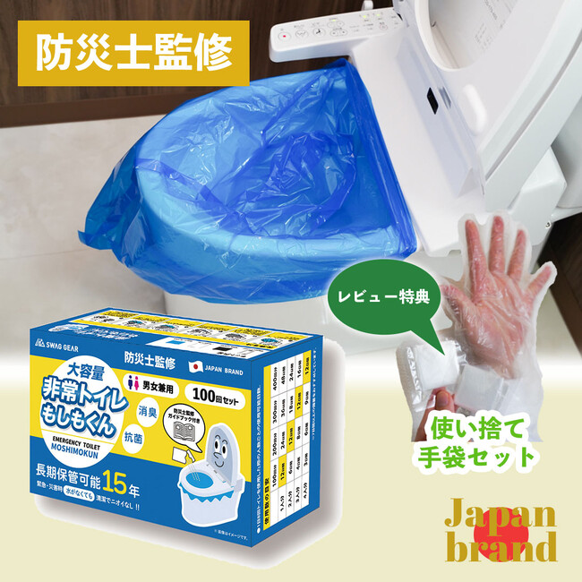防災士監修！非常時に役立つ、実用性にこだわった非常用簡易トイレ 「もしもくん」100回分 凝固剤・便座カバー・汚物袋・ゴミ袋全部入り 断水 防災