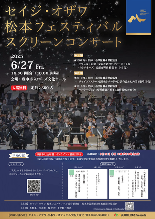 セイジ・オザワ指揮の名演奏を大画面で スクリーンコンサートを開催