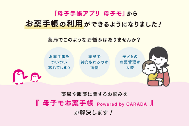 母子手帳アプリ『母子モ』から電子お薬手帳サービスが利用可能に！