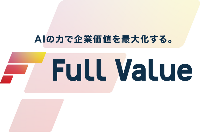 超自動化AIサービスで中小企業の業務効率化と生産性向上を支援する株式会社フルバリューに投資を実行
