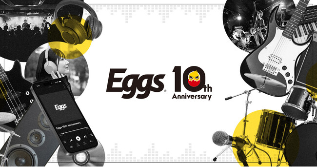 国内最大級インディーズ音楽プラットフォーム「Eggs」が10周年！特設サイト公開！ ～10年間の感謝を込めてAnniversary Liveなど様々な企画を開催！～