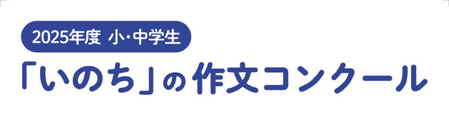 2025年度「小・中学生『いのち』の作文コンクール」選考委員決定のお知らせ