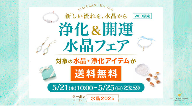 新しい流れを、水晶から【水晶＆浄化グッズが送料無料】浄化&開運 水晶フェア｜ハワイ発パワーストーンブランド・マルラニハワイ