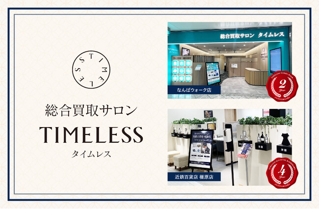 【周年キャンペーン】リユース業界の株式会社タイムレス「総合買取サロン タイムレス」2025年6月度周年店舗を紹介！