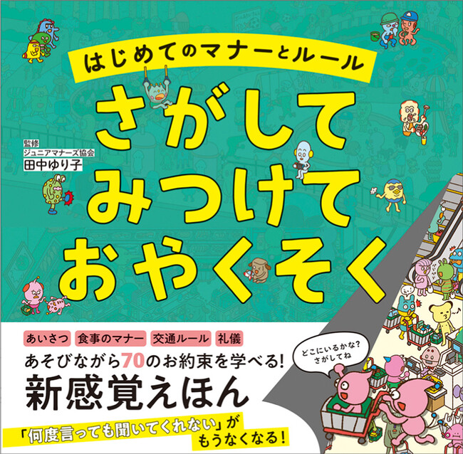絵さがしでマナーやルールを学び、「何度言っても聞いてくれない」がなくなる！