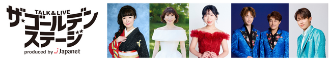 昭和・平成を彩るスターたちがハピネスアリーナに大集合！懐かしの名曲とここだけの演出やトークを楽しめる　TALK ＆ LIVE ザ・ゴールデンステージ produced by Japanet
