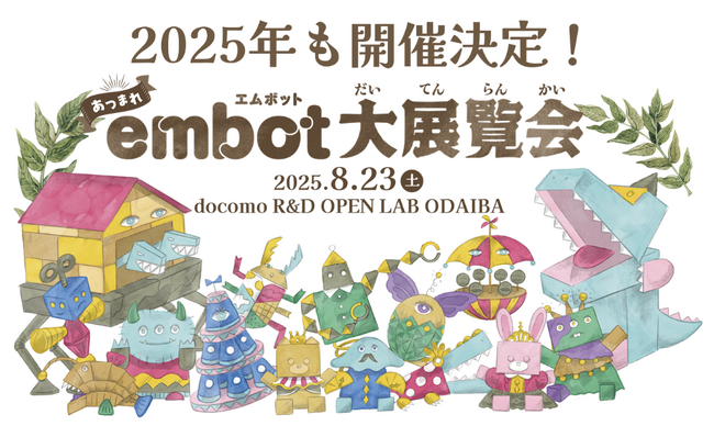子どもたちの創造力を育み、未来へつなぐ！ 工作×プログラミングの祭典「embot大展覧会2025」開催決定&先行エントリー開始！教育関係団体・企業様に向けたembot無償提供キャンペーンも同時実施！