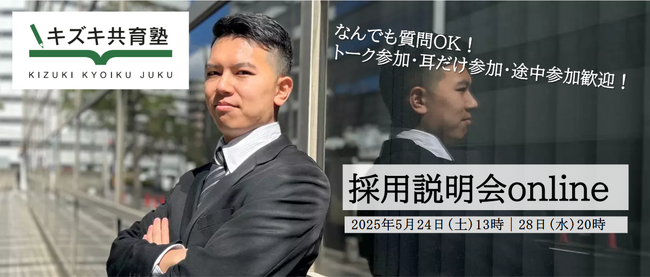 「何度でもやり直せる社会をつくる」キズキ共育塾　中途採用説明会を開催