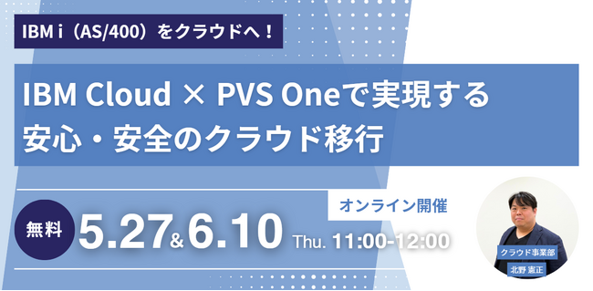 セミナー開催！IBM i（AS/400）をクラウドへ！IBM Cloud × PVS Oneで実現する安心・安全のクラウド移行