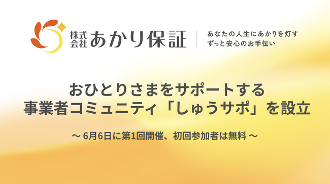 あかり保証、おひとりさまをサポートする事業者コミュニティ「しゅうサポ」を設立