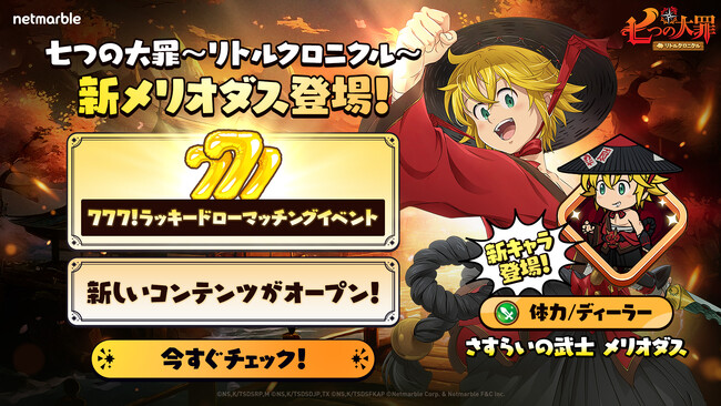 『七つの大罪～リトルクロニクル～』新レジェンドキャラ 「さすらいの武士 メリオダス」登場！新コンテンツ「遠征」も実装