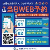 淡路島うずしおクルーズ　「7つのサービス改革と乗船料金改定」のお知らせ　～顧客満足度のさらなる向上へ～