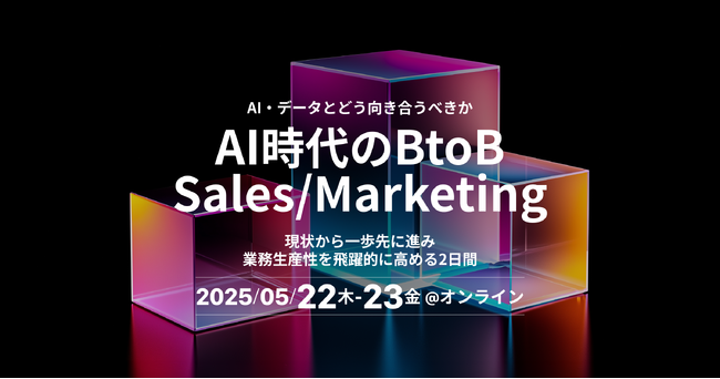【イベント登壇のお知らせ】5月22日-5月23日開催 、AI時代のBtoB Sales/Marketingにウルテクが登壇