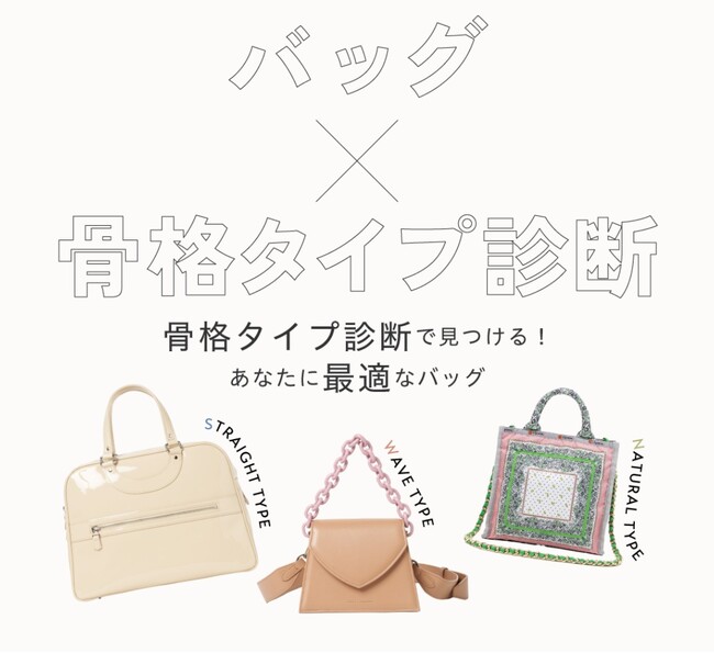 貴女にお似合いになるバッグとは？ 『骨格タイプ診断によるバッグ選びアドバイス』イベント初開催！〈大丸京都店 １階 ハンドバッグ売場〉