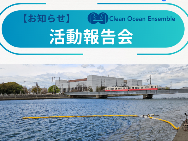 ＮＰＯ法人クリーンオーシャンアンサンブル、6月4日にオフラインでの活動報告会を高松市内で開催いたします