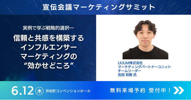 2025年6月12日（木）「宣伝会議マーケティングサミット」に登壇します！