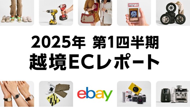 イーベイ・ジャパン「2025年 第1四半期 越境ECレポート」を公開