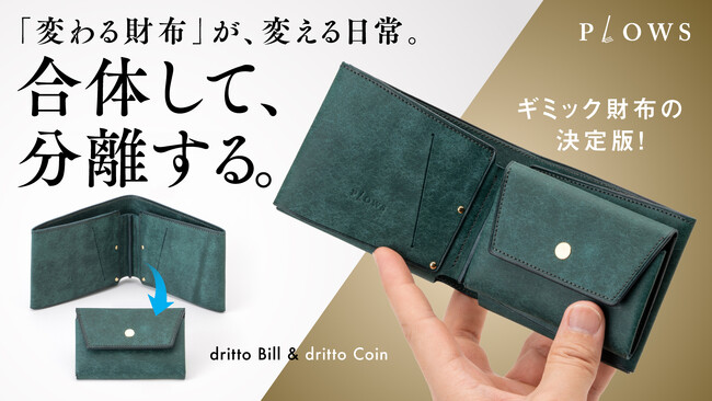 二つ折り財布革命！合体・分離が自在な本革財布「dritto Bill ＆ dritto Coin」先行販売開始！
