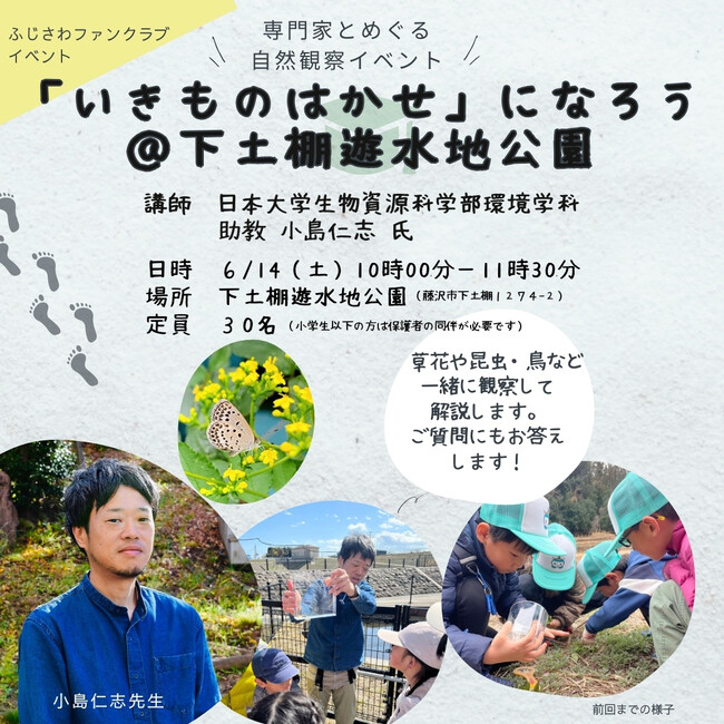 ふじさわファンクラブが会員向け自然観察イベント「【いきものはかせ】になろう！」3月に続き、6月14日にも開催
