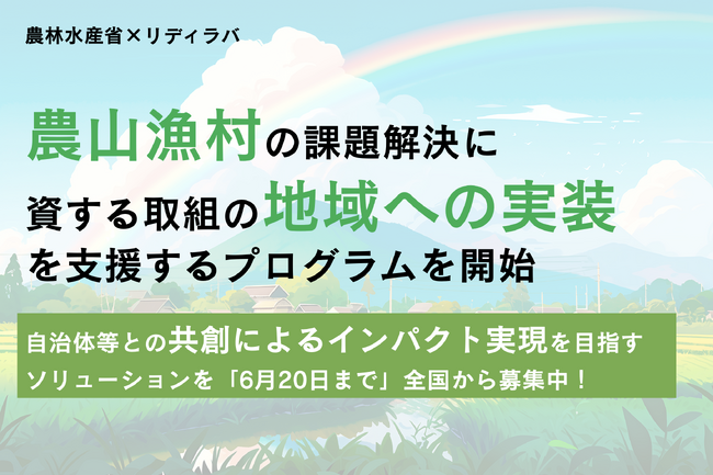 農山漁村の課題を解決するソリューションの地域への実装を目指すプログラムを農林水産省が立ち上げ、事業者の募集を開始