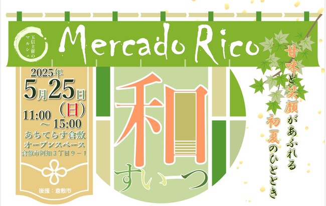 マルシェMercado Rico(メルカドリコ)開催のお知らせ|2025年5月25日(日)