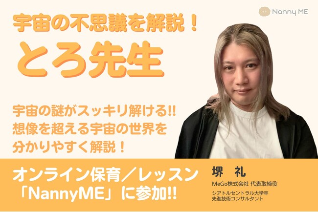 NannyMEで宇宙の不思議や謎を楽しく学ぼう！とろ先生のレッスン動画も公開