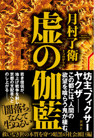 月村了衛『虚の伽藍』が第12回高校生直木賞を受賞しました！