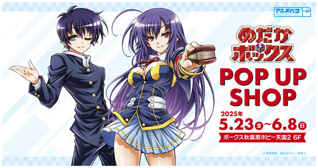 『めだかボックス』POP UP SHOPがボークス秋葉原ホビー天国2にて開催決定！