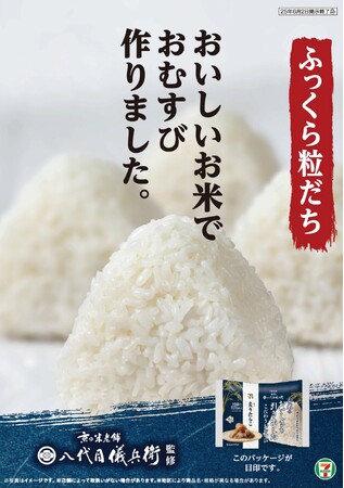 セブン‐イレブンの『こだわりおむすび』全面リニューアル！八代目儀兵衛監修 新ブレンド米＆厳選具材を使用し5月20日（火）から順次発売