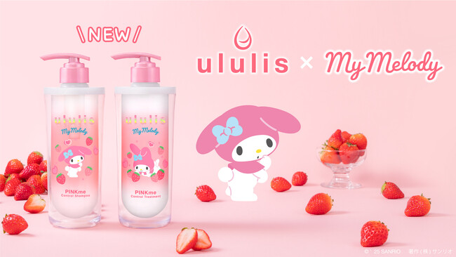 『マイメロディ限定デザイン』が新登場！うねりをケアして“いちごミルクティー”香る「うるサラ髪」へ　2025年5月29日（木）から数量限定で発売！
