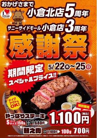 【やっぱりステーキ】小倉北店・サニーサイドモール小倉店で周年祭を開催！やっぱりステーキ(ミスジ)を22日(木)から４日間限定で特別価格で販売！