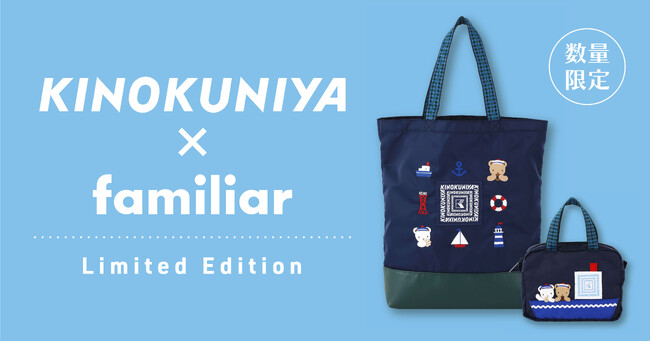 【KINOKUNIYA×familiar】神戸をイメージしたコラボバッグ「トートバッグ」と「ポーチ」を数量限定で販売中！