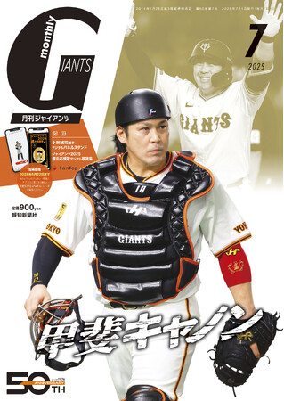 表紙は甲斐拓也！「月刊ジャイアンツ7月号」5月23日から発売