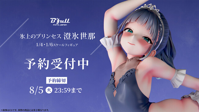 氷上のプリンセス「澄氷 世那（すみひ せな）」がフィギュアで新登場！本日 5月20日(火)よりBfullオンラインショップにて予約開始！