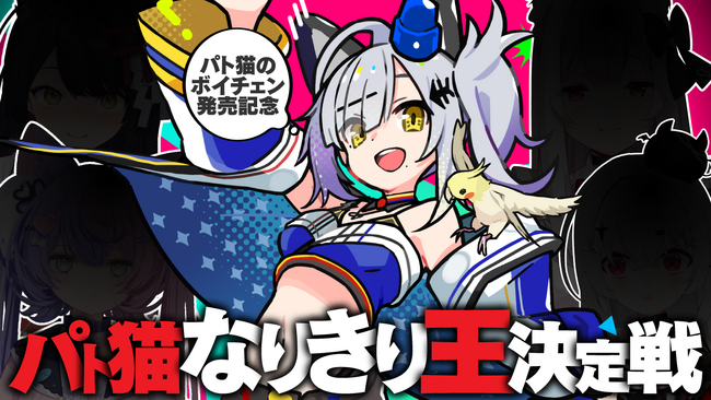 リアルタイムAIボイチェン『Paravo』の『猫元パト』コラボプランが 5月27日（火）に発売決定！同日にコラボ配信も！