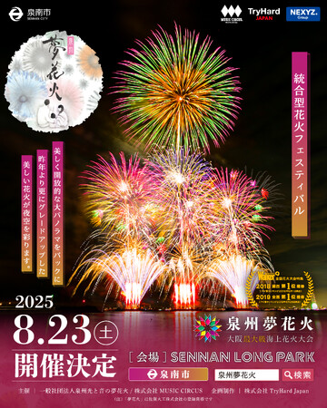 【大阪府泉南市】大阪最大級海上花火大会“泉州夢花火” in 泉南 5月23日(金)先行販売開始！数量限定お得な早割チケットは￥1,800-から