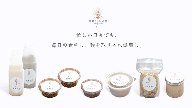 北九州発の麹食品ブランド「むぎもん」を世界へ！麹食品の新たなサブスクリプションサービスを開始！