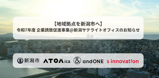 【地域拠点を新潟市へ】令和7年度 企業誘致促進事業@新潟サテライトオフィスのお知らせ