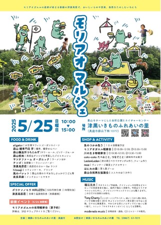 自然をたのしむ 一日『モリアオマルシェ』5月25日(日) 真庭市