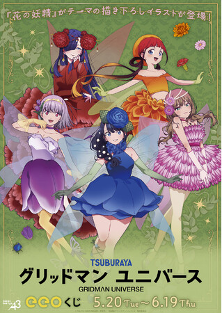 『グリッドマンユニバース』のオンラインくじ「eeoくじ」が発売！　六花たちが色鮮やかな衣装を着た“花の妖精”テーマの描き下ろしイラストが登場