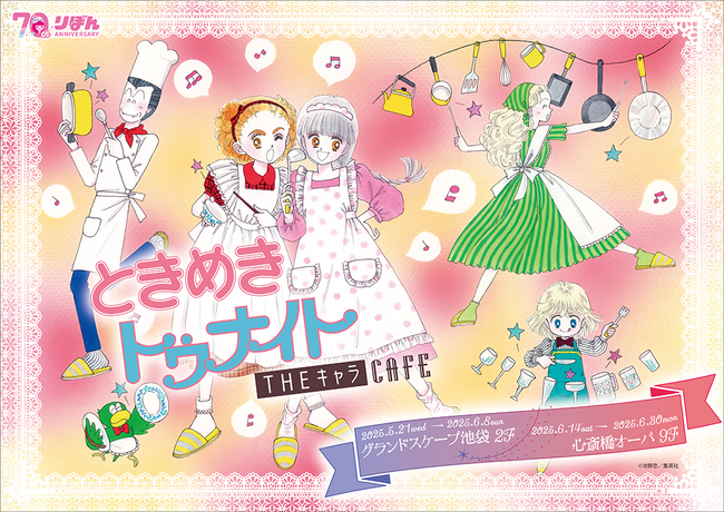 「ときめきトゥナイト CAFE」が東京・大阪にてOPEN！