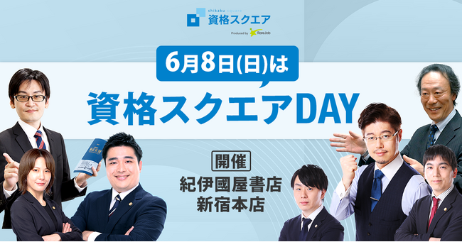 資格スクエア、講師陣と直接交流できるリアルイベントを6月8日（日）に紀伊國屋書店新宿本店で開催