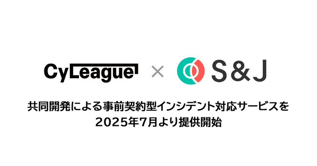 サイリーグHDとS&J、共同開発による事前契約型インシデント対応サービスを2025年7月より提供開始